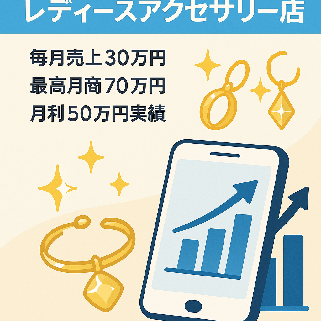 【インスタフォロワー4400人】高利益率レディースアクセサリーショップ