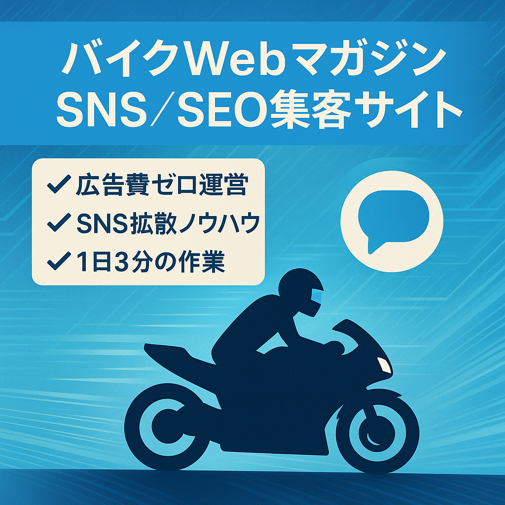 SNSとSEOで集客するWebバイクマガジン！ノウハウと外注さん引き継ぎ込み！