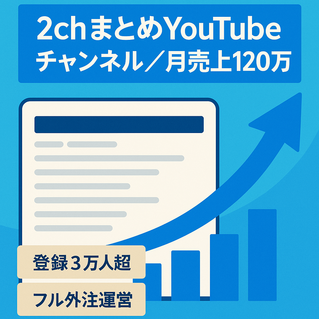 即決の方のみ！フル外注！2chゆっくりYouTubeチャンネル約3万人！【11月売上120万円】登録者数右肩上がり！！