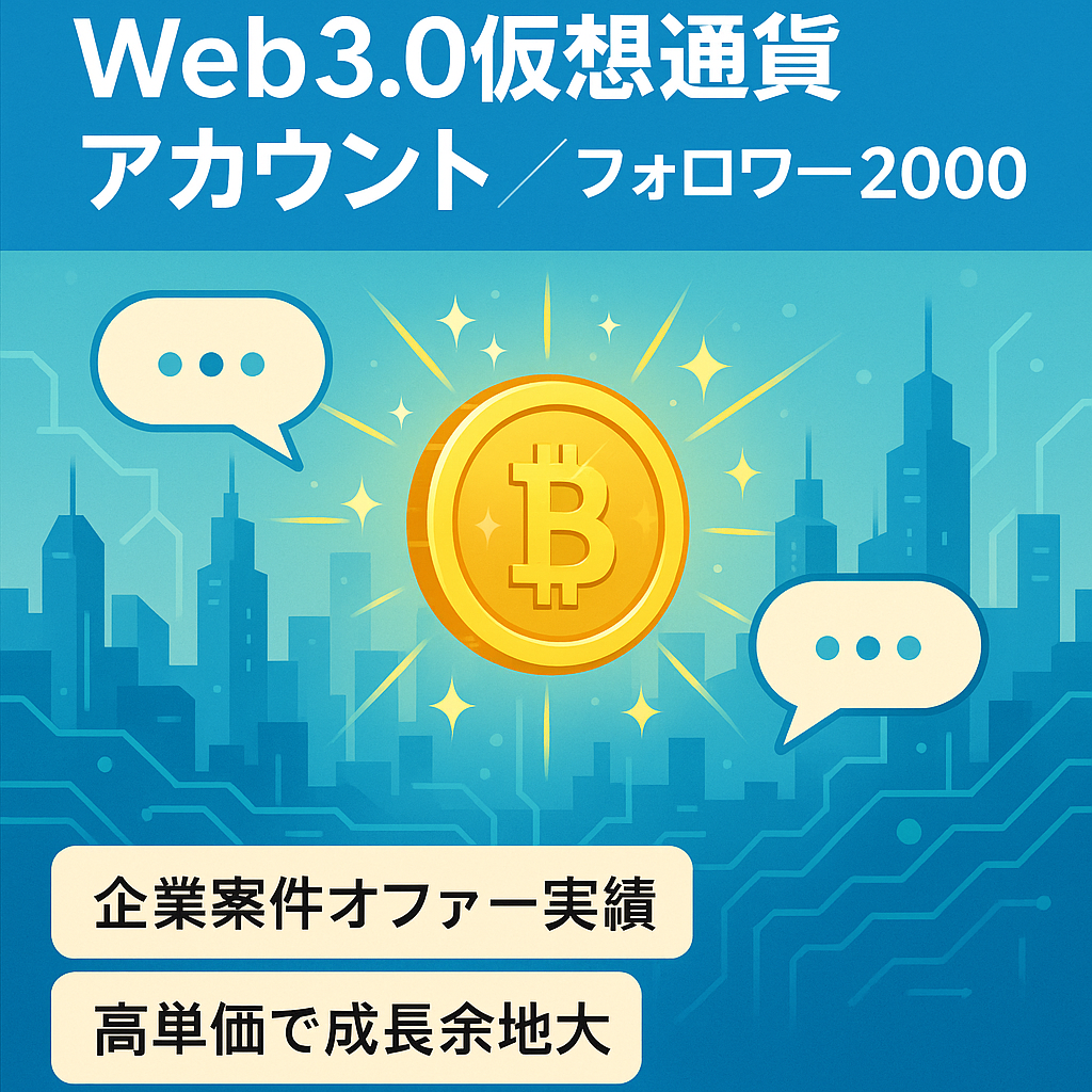 【Web3.0ジャンル特化アカウント】仮想通貨などに興味があるフォロワー2000人越えの情報発信アカ