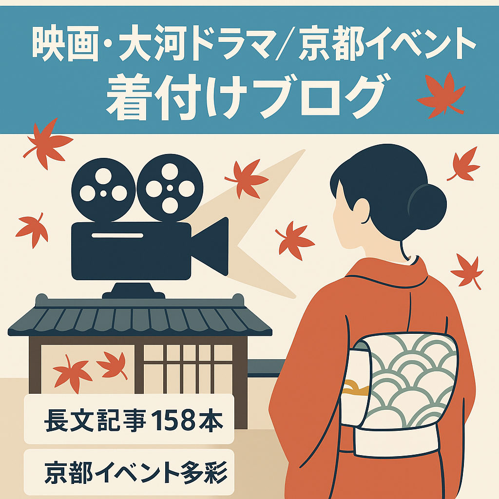 最新映画・大河ドラマや京都の季節のイベント情報・着付けコンサルタントによる簡単な着付け記事が満載のブログ