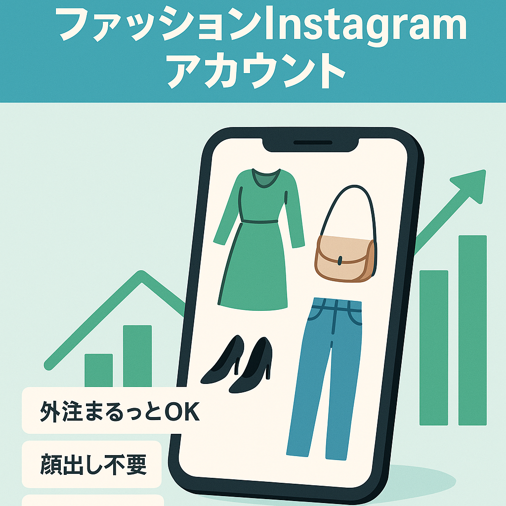 【総フォロワー1万人以上】アフィ・企業さんに高相性なファッション系のInstagramアカウント