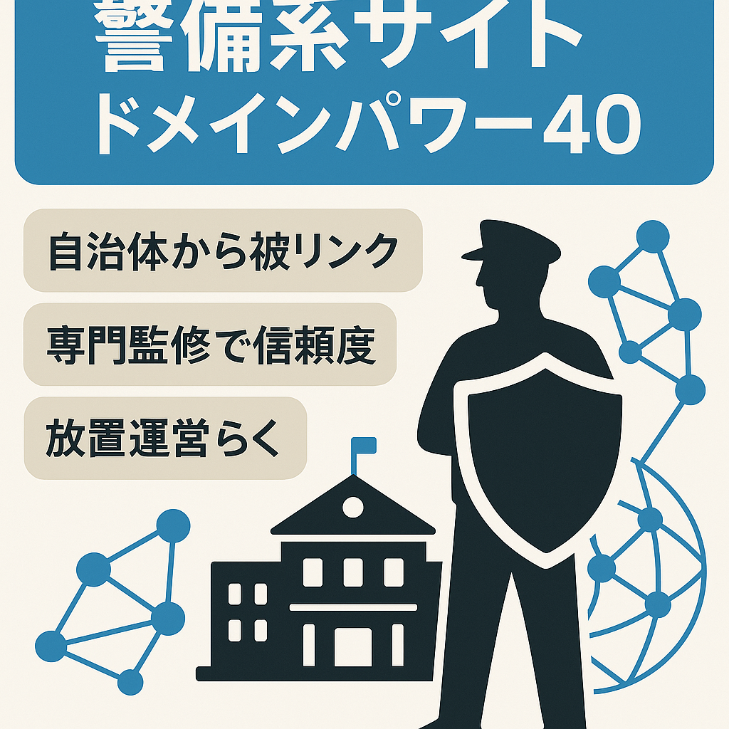 【金額交渉可能】ドメインパワー40・市町村HP等被リンク多数の警備系サイト！完全放置でも稼ぎ続けています