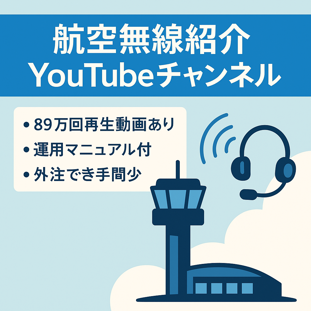 【収益済・89万回再生動画有】外注可Youtube 航空無線を紹介するチャンネルです。【放置でも安定収益発生中】登録者数2817人