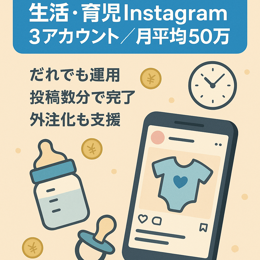上半期月平均50万円超え[生活・育児]リポスト：属人性なし:8.8万人Instagramまとめアカウント３つセット