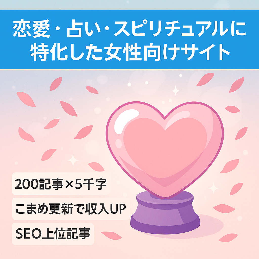 恋愛・占い・スピリチュアルに特化した女性向けサイト