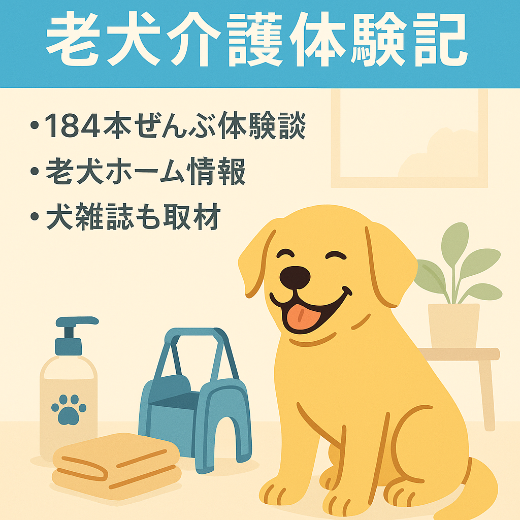「ペットサイト記事数１８０」近年社会問題になりつつある老犬介護！実際の老犬介護本音の体験記