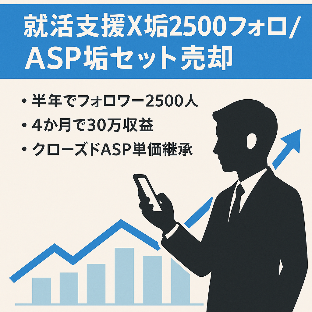 【月内売却希望】フォロワー2500人越え新卒就活支援Xアカウント＆クローズドASP垢セット販売
