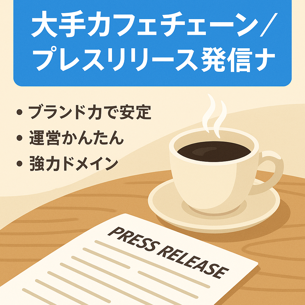 【安定サイト】大手カフェチェーン「スターバックス」のプレスリリース発信サイト