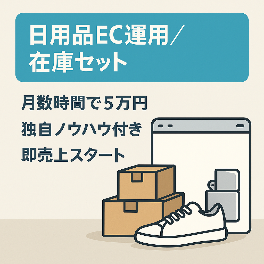 日用品EC事業（Amazonでの運用）＋在庫(スニーカー・ZIPPOなど）