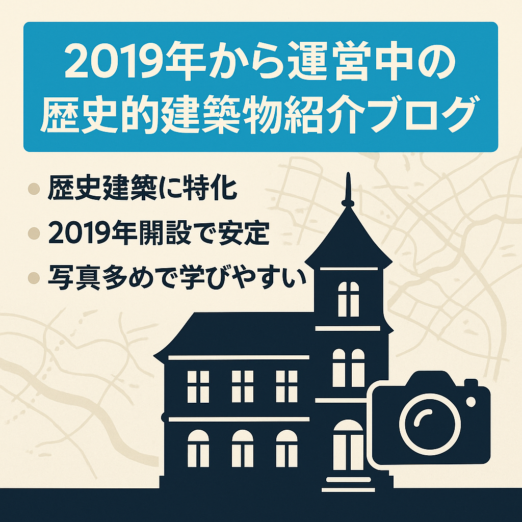 2019年から運営中の歴史的建築物を紹介しているブログ