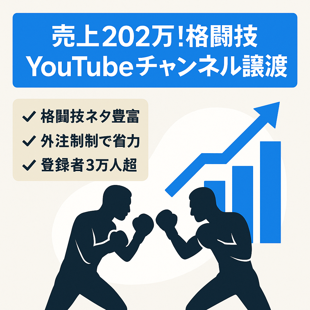 【5月売上202万】40~60代に人気！非常に伸びてる格闘技YouTubeチャンネル（外注先譲渡）