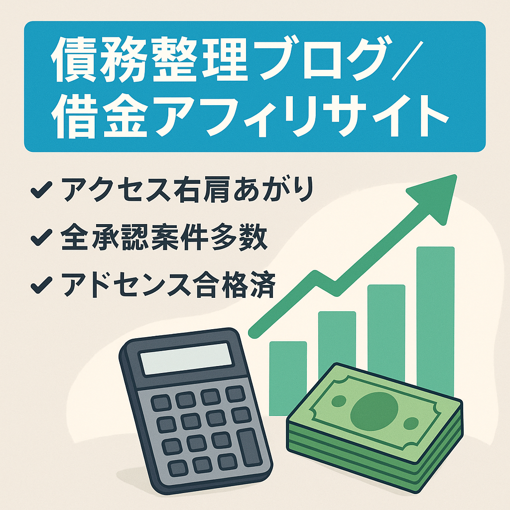 【最終価格】債務整理や借金返済のアフィリエイトサイト【安心の運営マニュアル付】