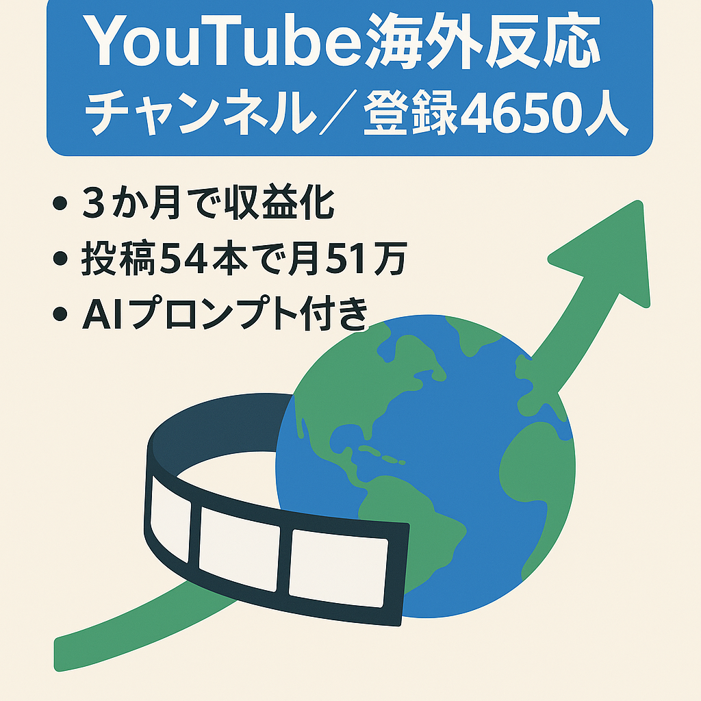 【即決！130万円！】海外反応チャンネル｜登録4,650人｜3ヶ月で収益化→月収51万円達成！54本で月収51万の超効率。AI用プロンプト付き