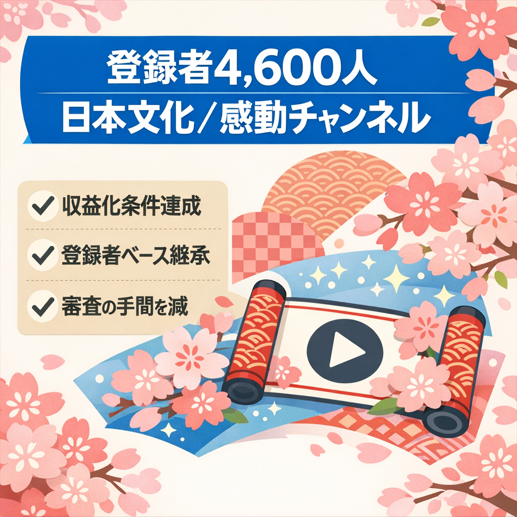 登録者4,600人｜収益化条件達成済み・日本文化／感動系チャンネル