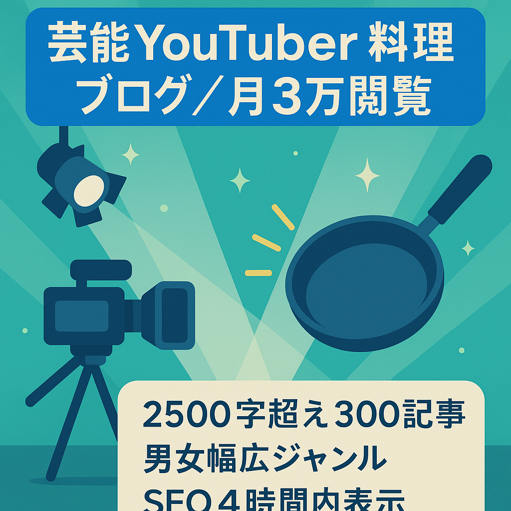 芸能・YouTuber・料理/女性・男性芸能人/テレビ番組/月3万PVの実績有り