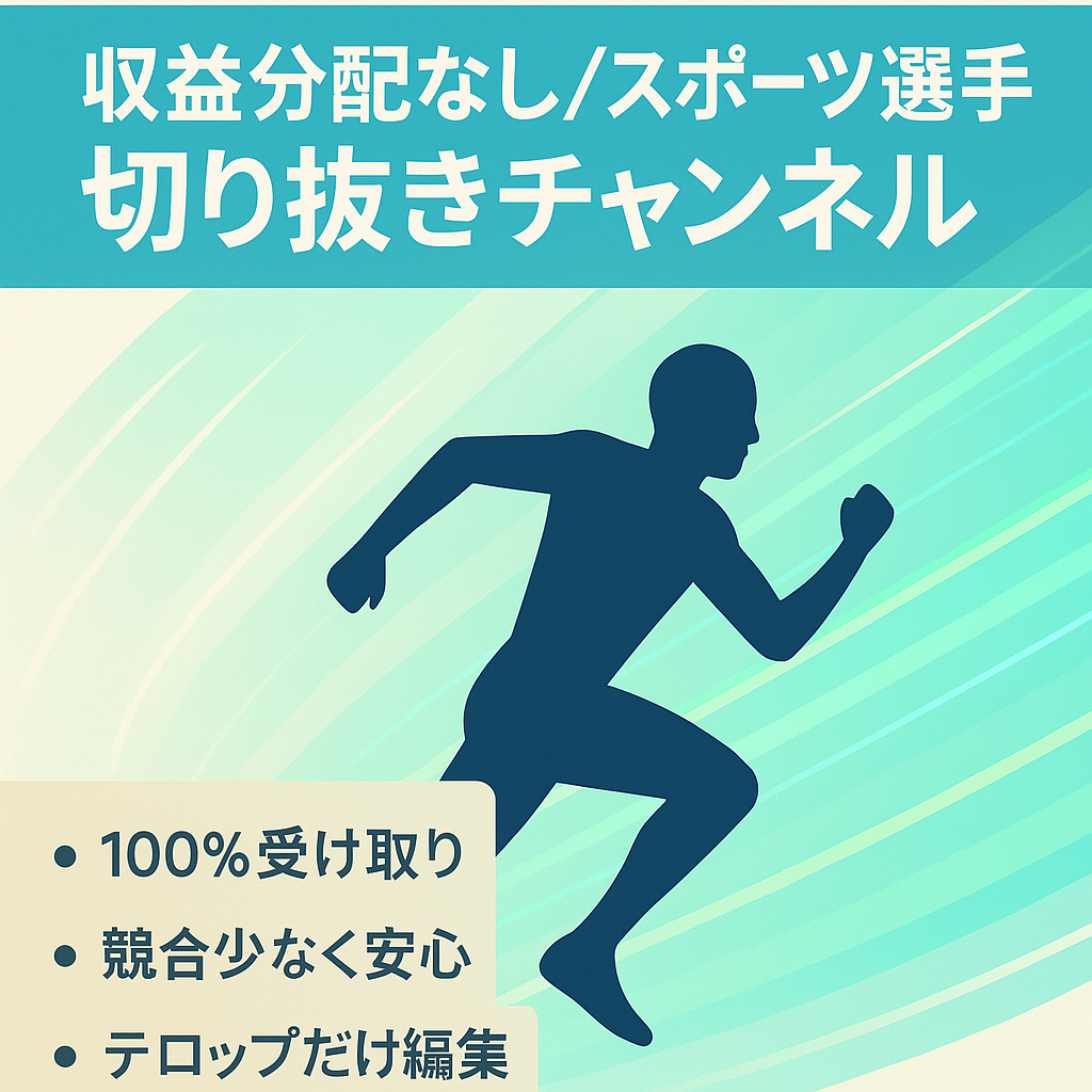 【収益分配なし】某スポーツ選手の切り抜きチャンネル【競合CH少なめ】