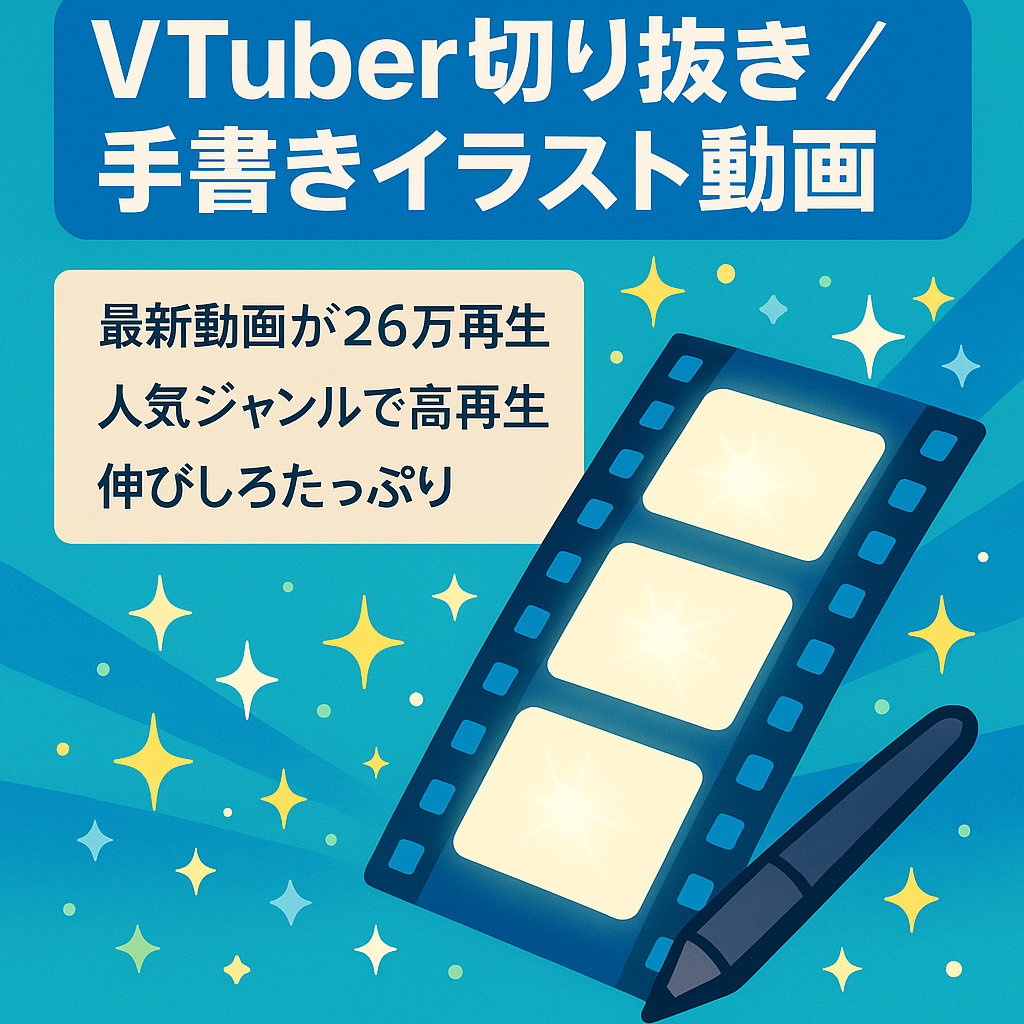 VTuberさんの切り抜き動画/手書きイラスト動画