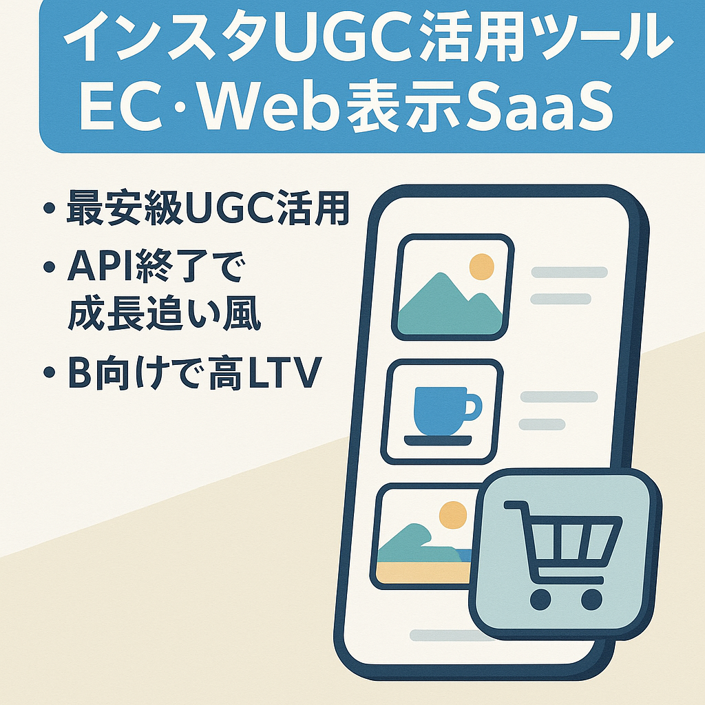 【InstagramのUGC活用ツール】インスタの投稿をECサイトやWebサイトに活用できるサービス
