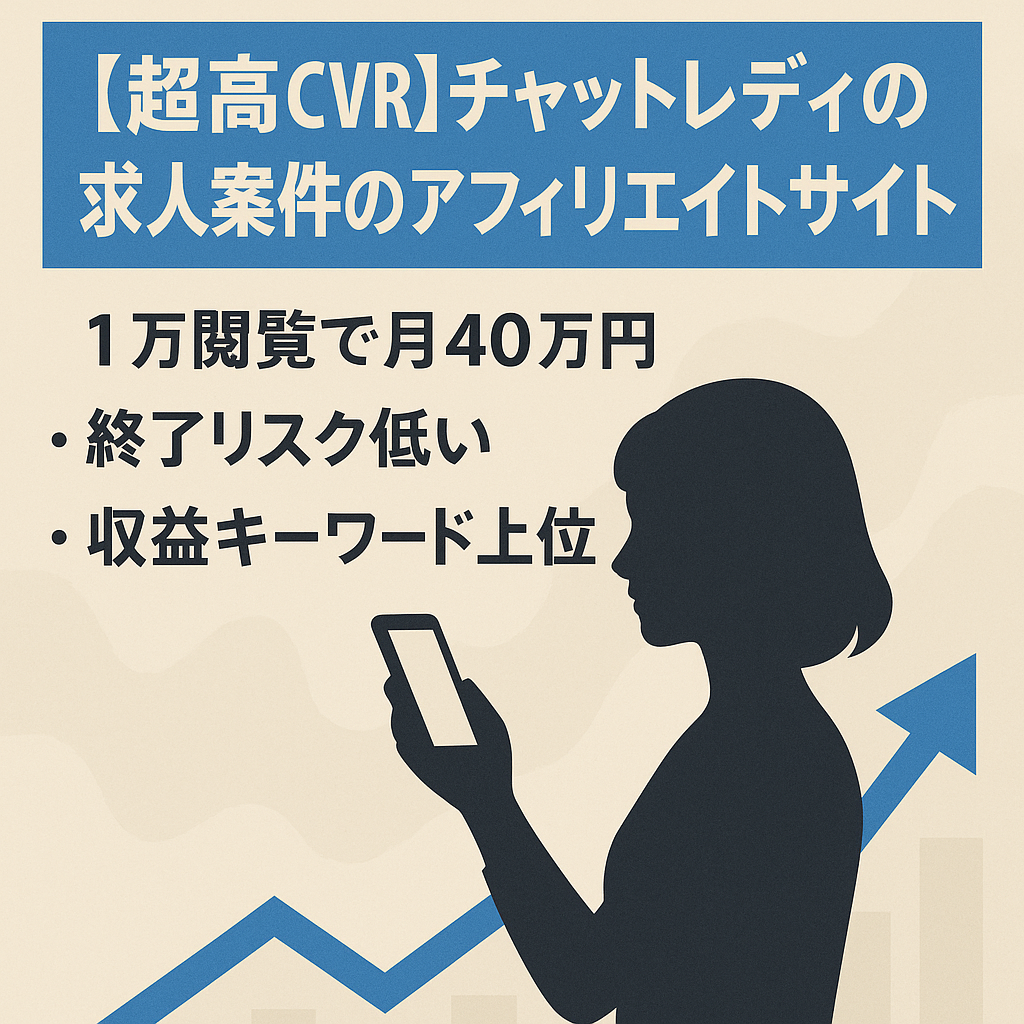 【超高CVR】チャットレディの求人案件のアフィリエイトサイト