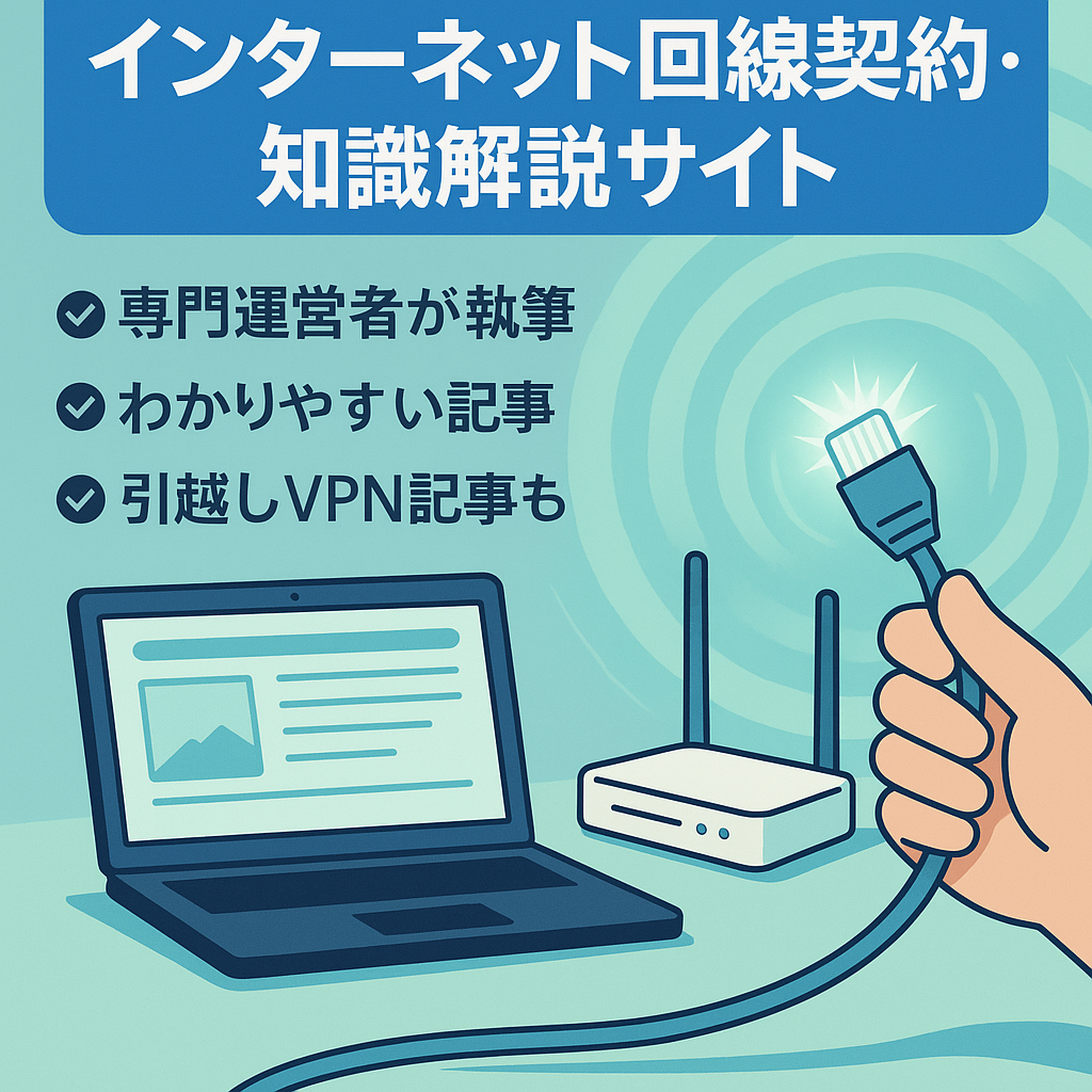 インターネット回線契約・知識をわかりやすく解説したサイト