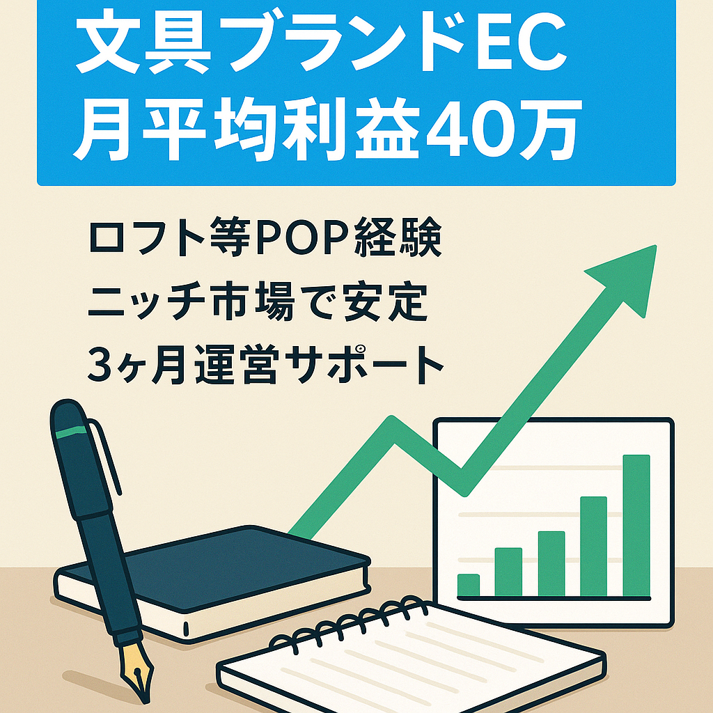 【ロフトや蔦屋書店等多数ポップアップ経験有り】文具ブランド　shopifyとアマゾン等で月平均４０万利益　購入後３ヶ月間のサポート有り　インスタ5000フォロワー超