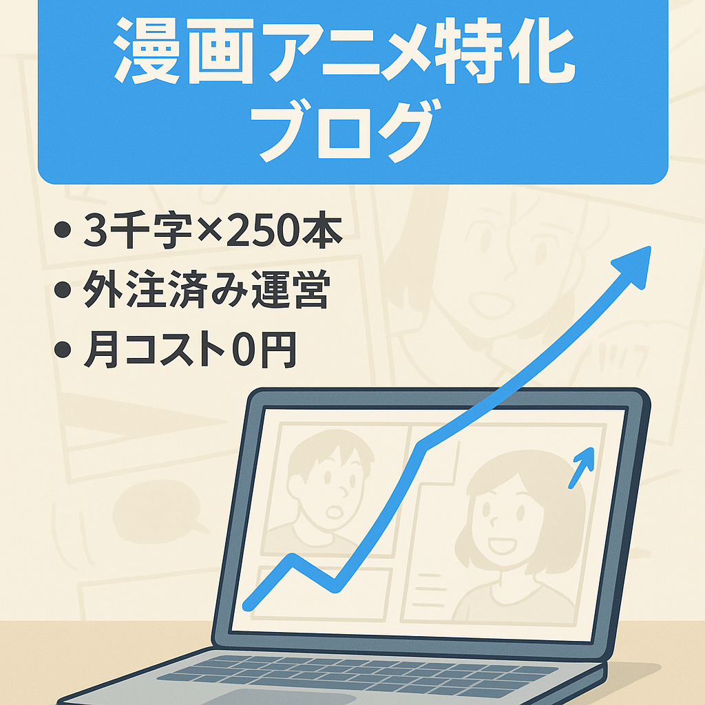 【直近3ヶ月表示回数合計65万】漫画・アニメに関するキーワード特化ブログ