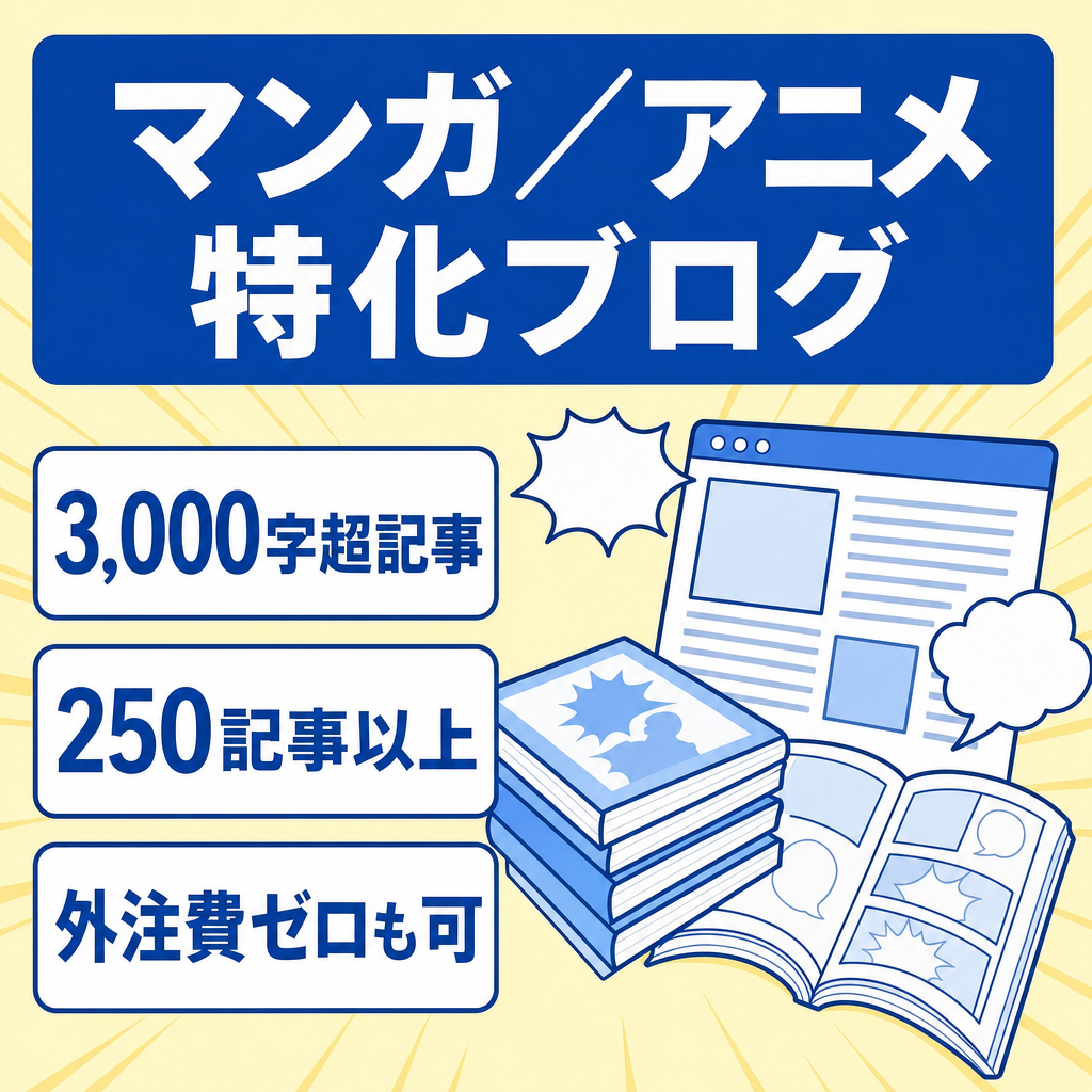 マンガやアニメなどに関するキーワード特化型ブログ。