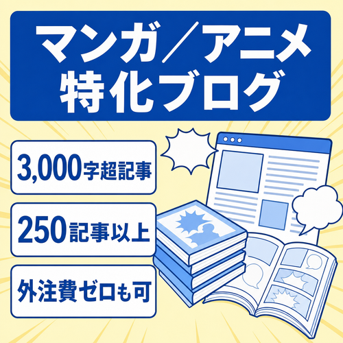 マンガやアニメなどに関するキーワード特化型ブログ。