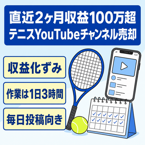 【直近2ヶ月収益100万超】【ショート動画】スポーツ系(テニス特化)YouTubeチャンネル譲渡案件｜早期売却歓迎・価格交渉も大歓迎