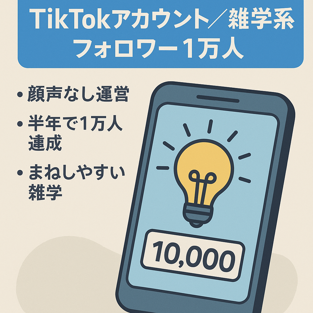 TikTokアカウント　フォロワー1万人　雑学系顔出し声出しなし　再現性あり案件