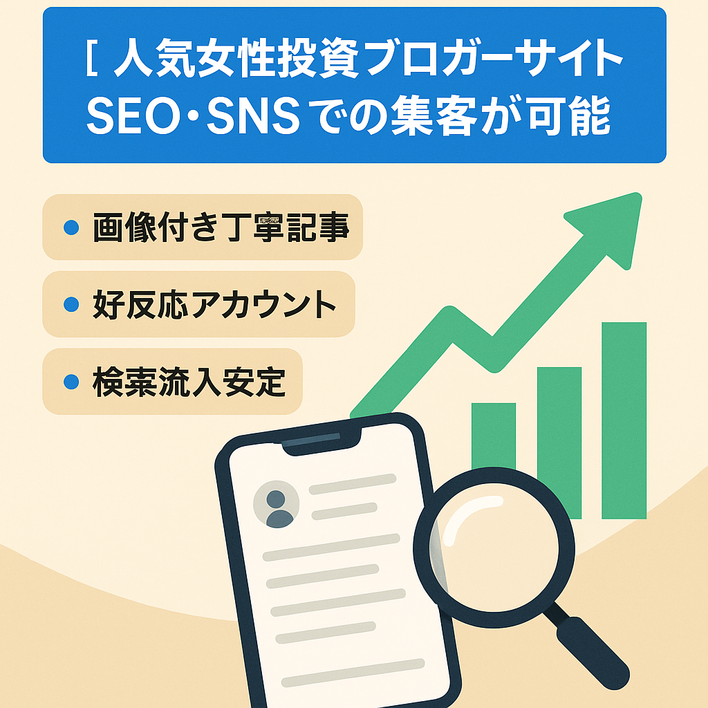 【人気女性投資ブロガーサイト】SEO・SNSでの集客が可能