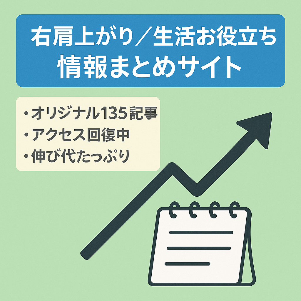 【右肩上がり】135記事投稿、生活お役立ち系が多い情報まとめサイトです！