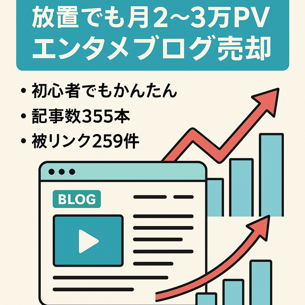 約2年放置も安定して毎月2万pv〜3万pvのエンタメブログ【DA18/PA26/記事数355/被リンク数259】