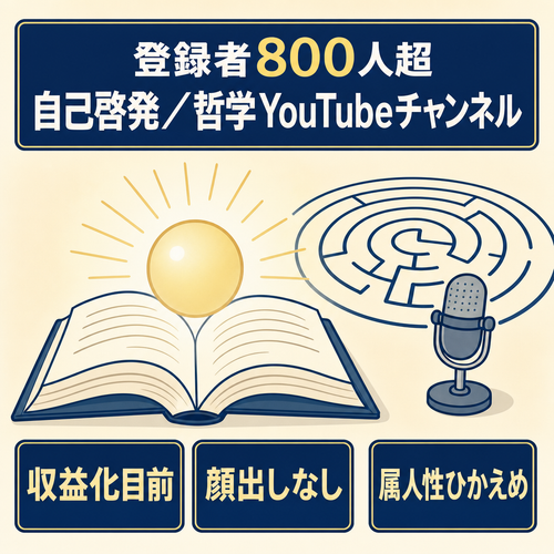 【登録者800人超】収益化目前！根強い人気の「自己啓発・哲学」系YouTubeチャンネル