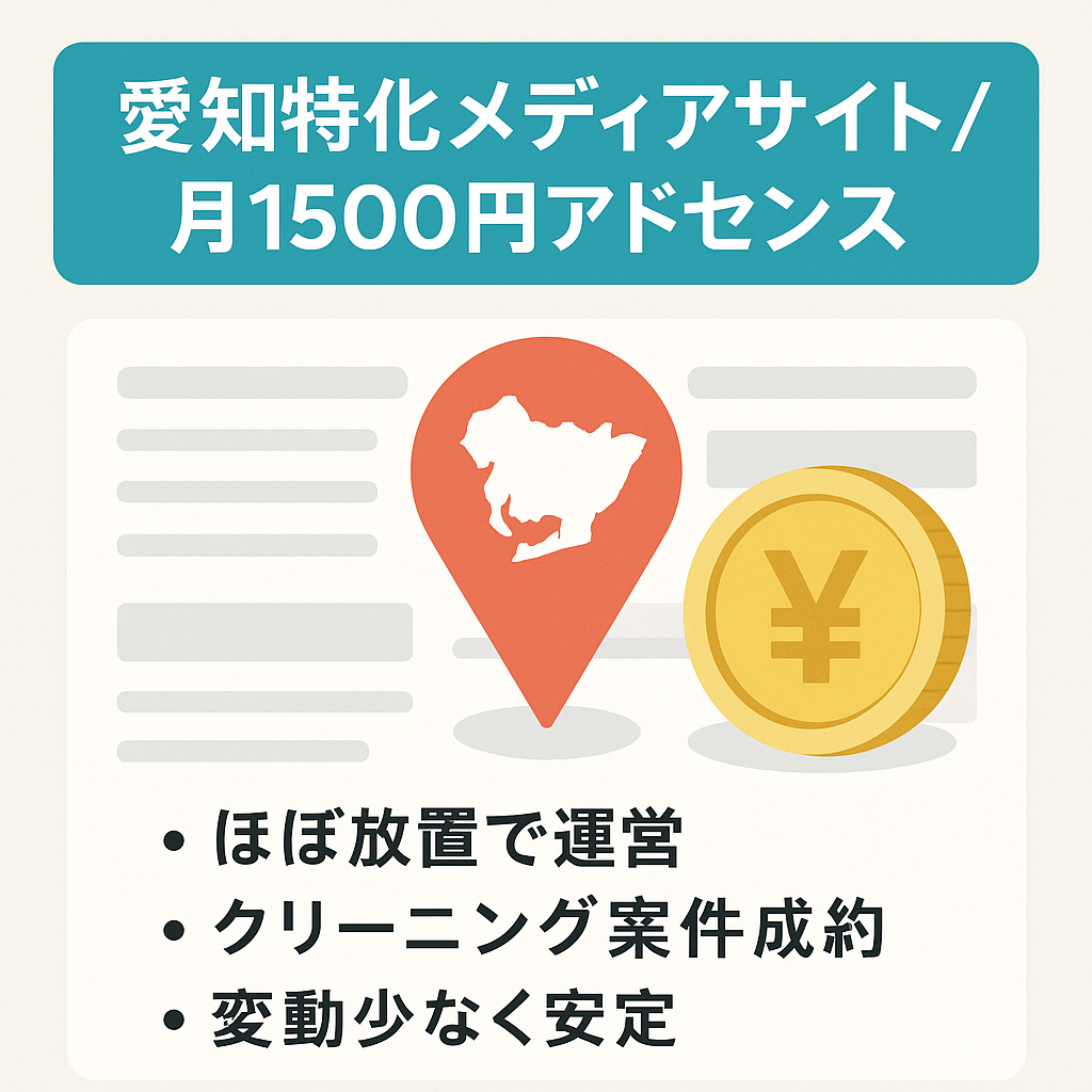 放置でアドセンス月1500円稼ぐ（過去にアフィリエイト発生あり）｜愛知に特化したメディア