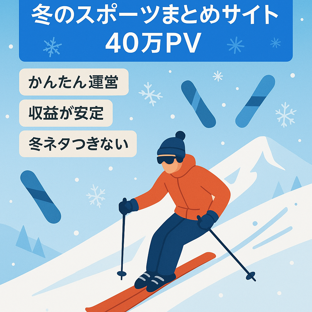 【冬のスポーツまとめサイト】平均40万PV　ジャンル特化型サイト