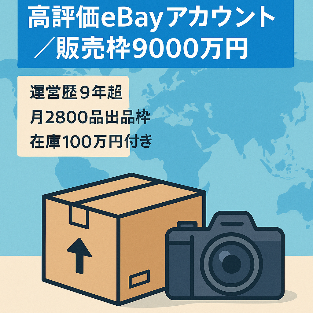 【運営歴10年弱・高評価100％】販売枠約9,000万円を持つeBayアカウントの譲渡（在庫100万円分あり）