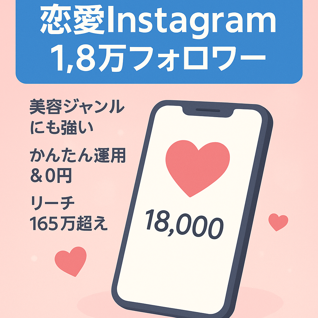 【インスタフォロワー1.8万フォロワー】恋愛アカウント
