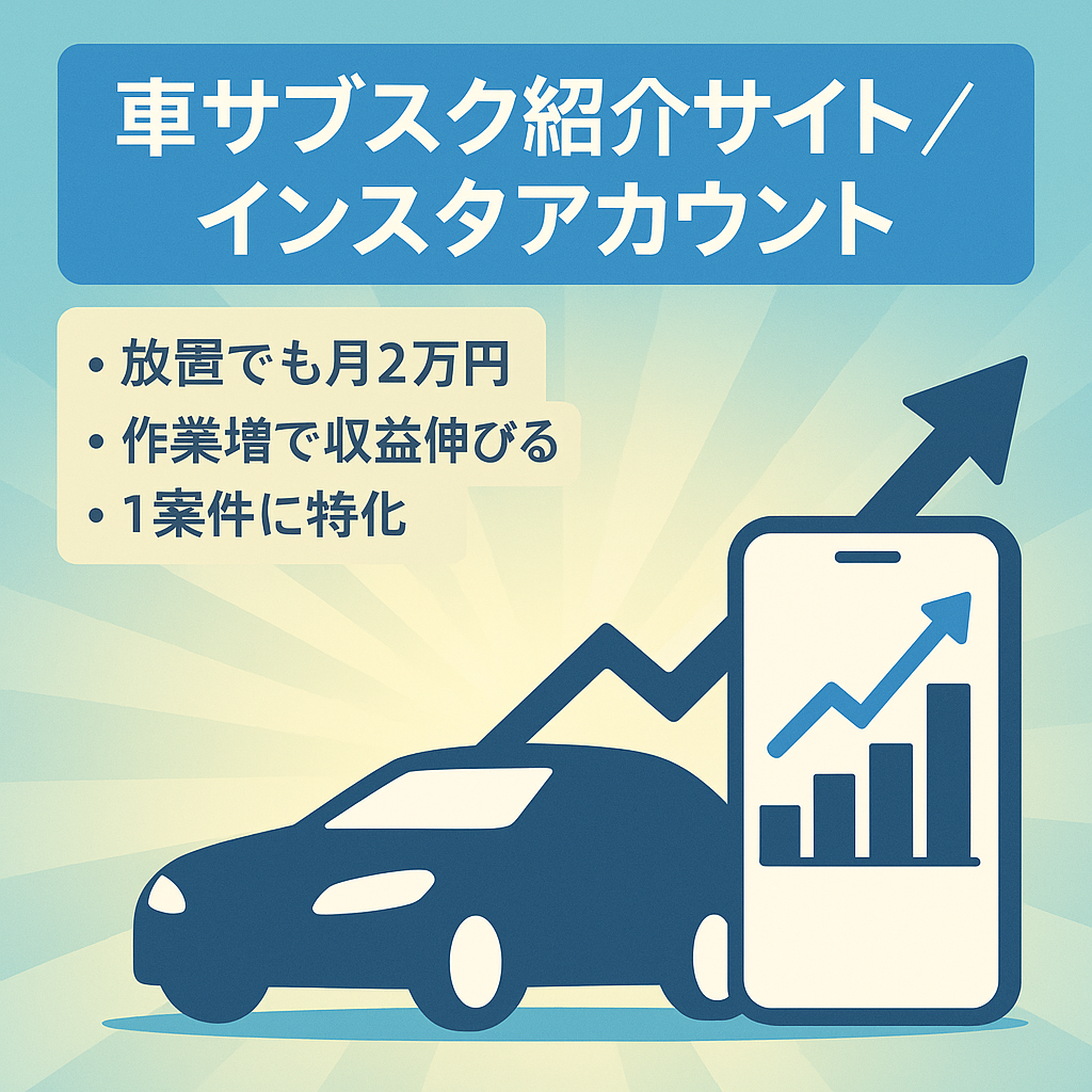 【1案件に特化】クルマのサブスク紹介サイトで月に収益2万円インスタアカウントつき
