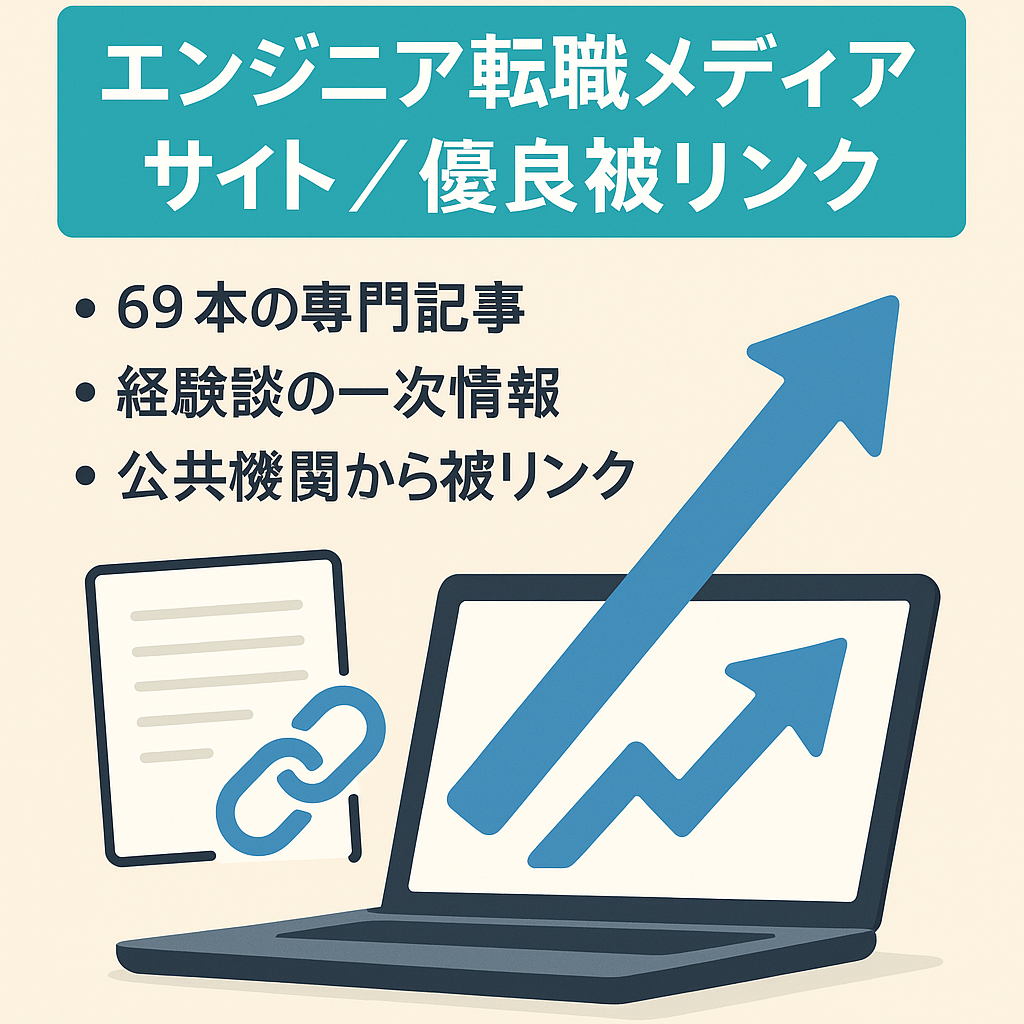 【DR25】未経験からのエンジニア転職に特化したメディアで、優良な被リンク多数