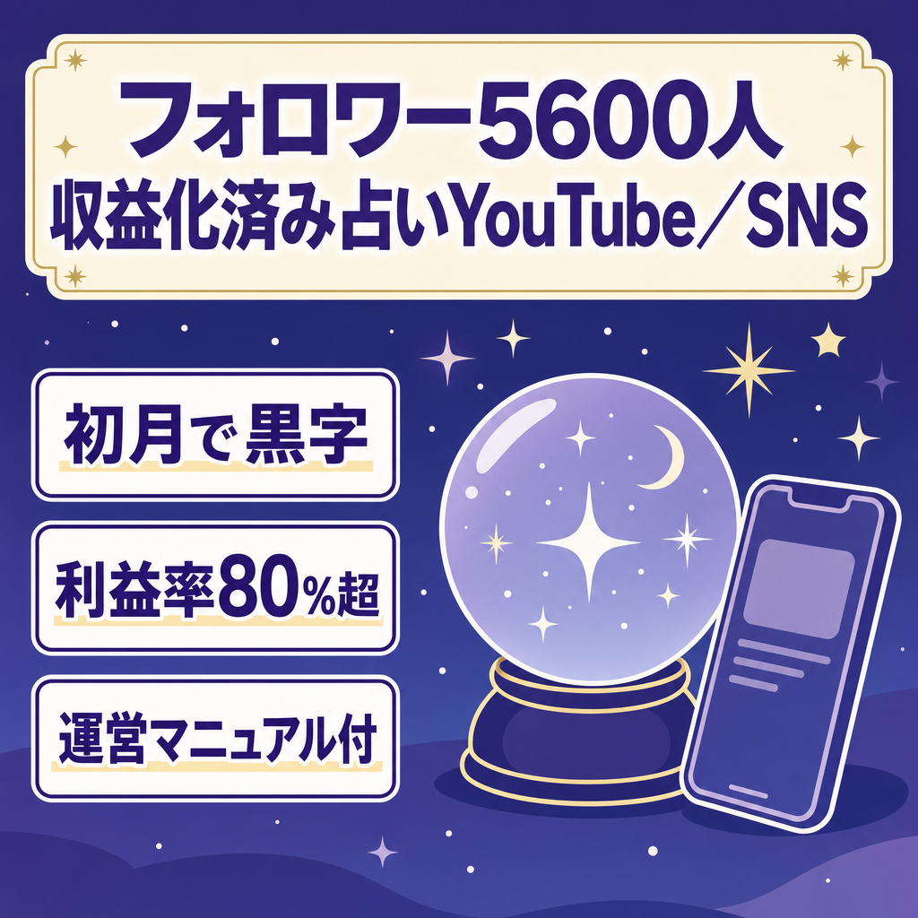 【早期売却希望】合計フォロワー5600人のYouTube(収益化済み),Instagram,TikTokの占いジャンル属人性がゼロ