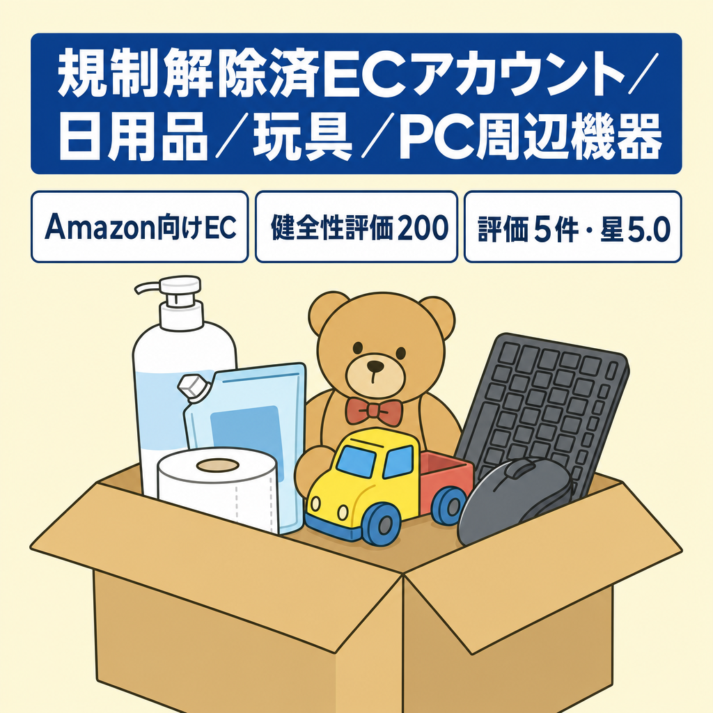 【Amazon EC事業】評価★5/日用品・おもちゃ・パソコン周辺機器/規制解除