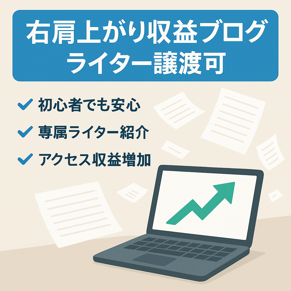 【右肩上がり｜直近2ヶ月連続50万円超え】マニュアル完備＆ライターさんの譲渡も可能