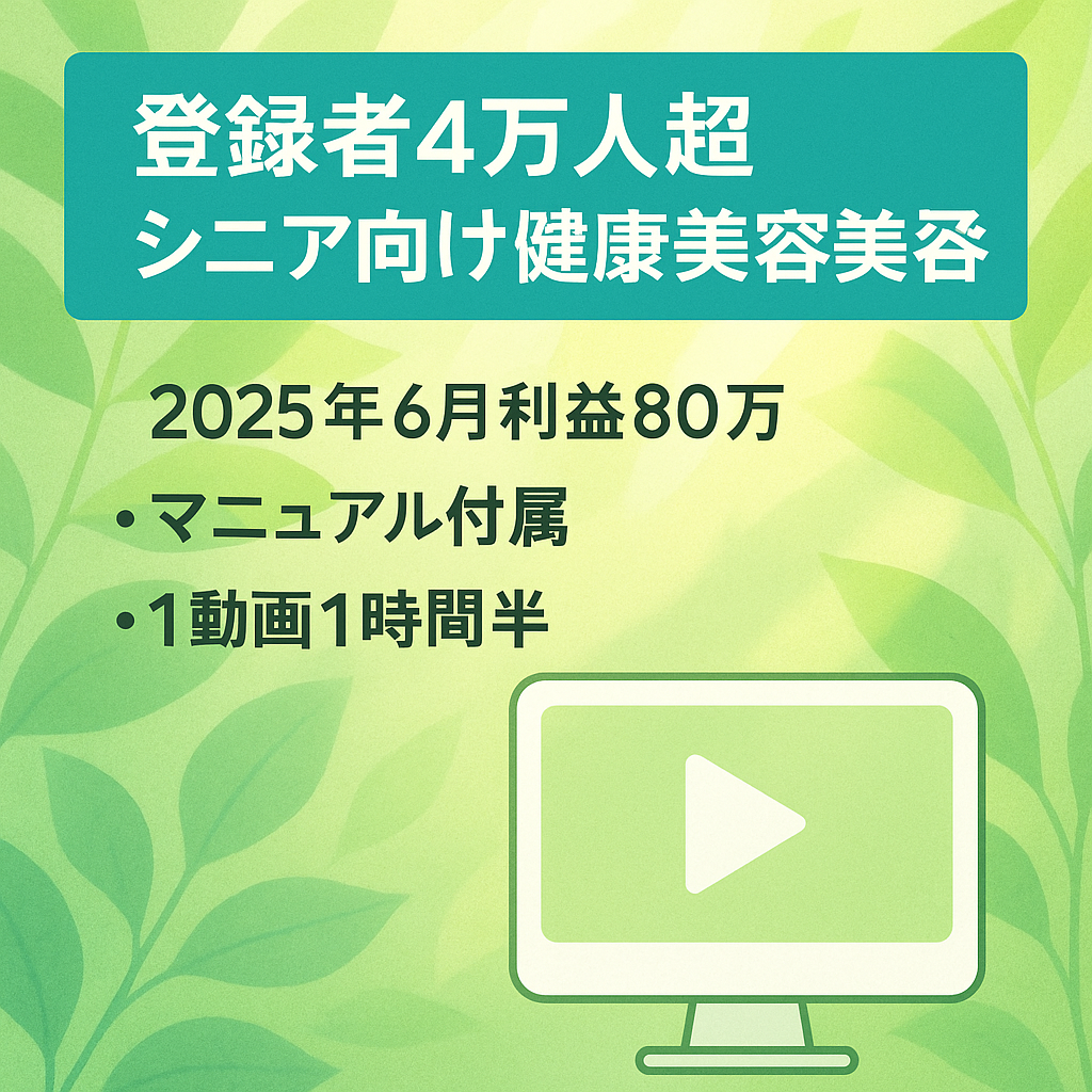 値下げ大歓迎！最高月利益2025年６月約８０万登録者４万人以上のシニア向け健康美容チャンネル【顔出し不要/属人性なし】