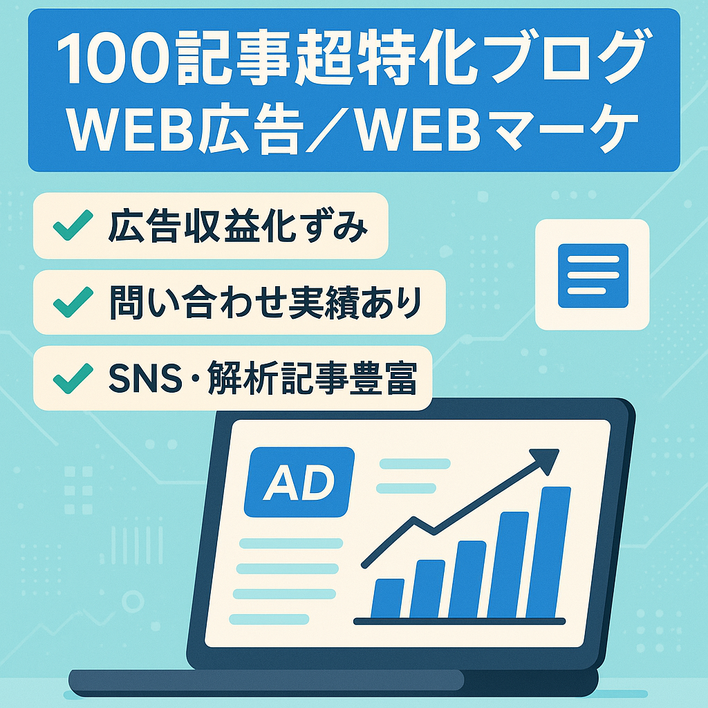 【100記事以上】WEB広告やWEBマーケティングに関する特化ブログ