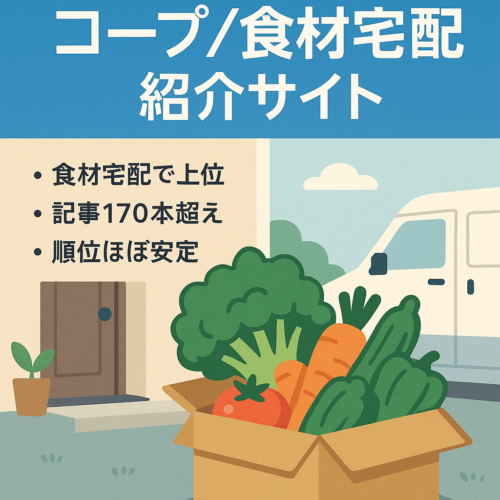 コープや食材宅配サービスの紹介に特化したサイトです。