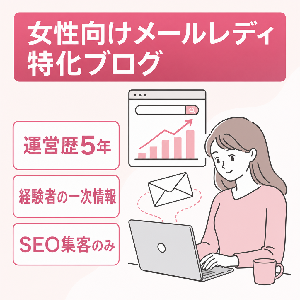【女性向け副業・メールレディ特化ブログ】運営歴5年／SEO集客／元経験者の一次情報