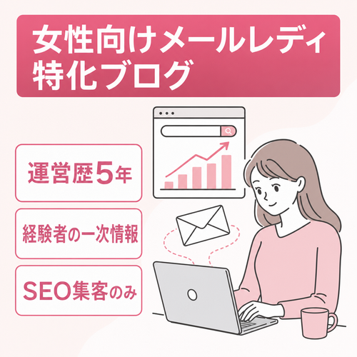 【女性向け副業・メールレディ特化ブログ】運営歴5年／SEO集客／元経験者の一次情報