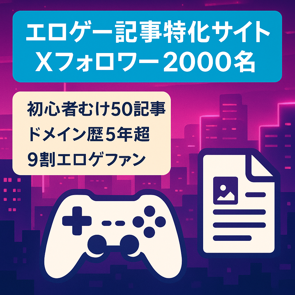 【アダルトサイト】エロゲー好きに向けた記事の特化サイト【Xフォロワー2000名以上】